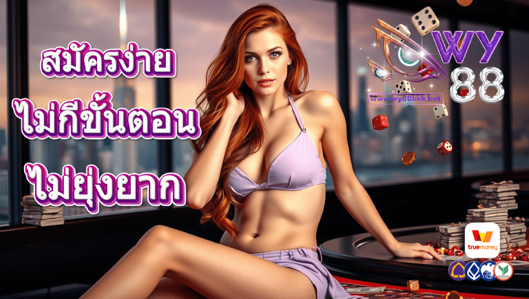 wy88bkk สมัครง่าย